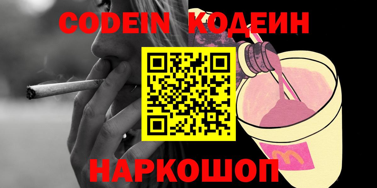 Кодеин Purple Drank  Кодеиновый сироп Lean Purple Drank  Дзержинский  Вход с VPN 